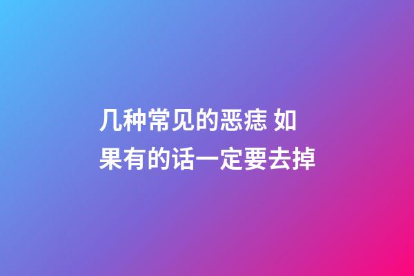 几种常见的恶痣 如果有的话一定要去掉